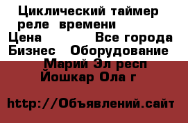 Циклический таймер, реле  времени DH48S-S › Цена ­ 1 200 - Все города Бизнес » Оборудование   . Марий Эл респ.,Йошкар-Ола г.